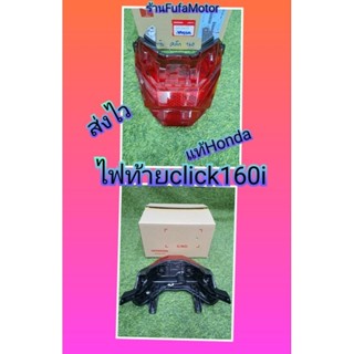 ไฟท้ายคลิก160 Click160i แท้เบิกศูนย์Honda