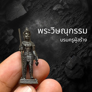 พระวิษณุกรรม บรมครูผู้สร้าง เนื้อโลหะสำริด องค์ยืน ขนาด 3 เซนติเมตร เข้าพิธีเทวาภิเษกเรียบร้อยแล้ว