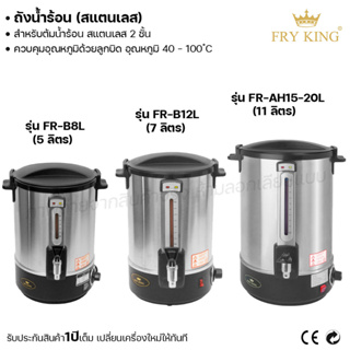 Fry king ถังน้ำร้อน 5ลิตร 7ลิตร 11ลิตร ถังใส่น้ำร้อน ถังต้มน้ำร้อน (ผ่อนชำระได้) รับประกัน 1 ปี ของแท้ 100% minimal