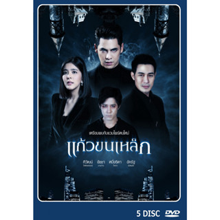 DVD ละครไทยเรื่อง แก้วขนเหล็ก  5 แผ่นจบ