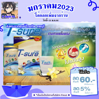 อาหารเสริมเพื่อสุขภาพ T-sure ที-ชัวร์ - โปรตีนสูง คอลลาเจนสูง -ซอยโปรตีน ผสมคอลลาเจน แคลเซียม และวิตามินรวม