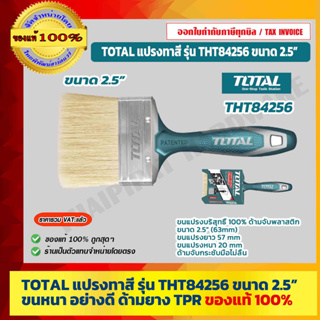 TOTAL แปรงทาสี รุ่น THT84256 ขนาด 2.5 นิ้ว ขนหนา อย่างดี ด้ามยาง TPR ของแท้ 100% ร้านเป็นตัวแทนจำหน่ายโดยตรง