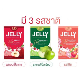 LD Jelly Fiber แอลดี เจลลี่ ไฟเบอร์ 1 กล่อง มี  5 ซอง  มี 3 รสชาติ