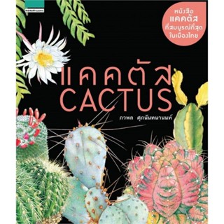 หนังสือ แคคตัส Cactus ผู้เขียน: ภวพล ศุภนันทนานนท์สำนักพิมพ์: บ้านและสวนหมวดหมู่: บ้านและสวน , บ้านและสวน