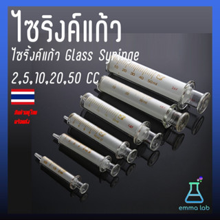 ไซริงค์แก้ว ไซริ้งค์แก้ว Glass Syringe 2/5/10/20/50 CC)ไซริ้งแก้ว กระบอกฉีดยา กระบอกฉีดยาแก้ว