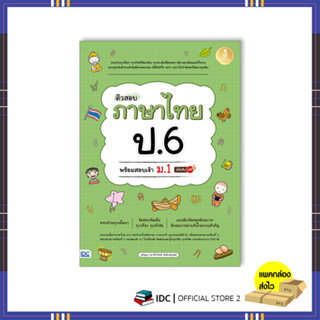 หนังสือ ติวสอบ ภาษาไทย ป.6 พร้อมสอบเข้า ม.1  9786164873919