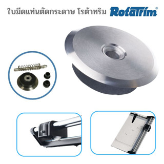 ใบมีดแท่นตัดกระดาษ โรต้าทริม ROTATRIM Replacement Cutting Wheel