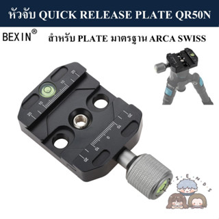 BEXIN หัวจับ QUICK RELEASE PLATE QR-50N QR-70N มาตรฐาน ARCA SWISS ( CLAMP QR50N QR70N ARCA SWISS STANDARD ) QR50 QR70