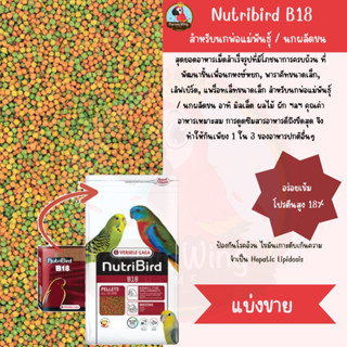 NutriBird B18 อาหารนกพาราคีทเล็ก สำหรับพ่อแม่พันธุ์ (แบ่งขาย  )