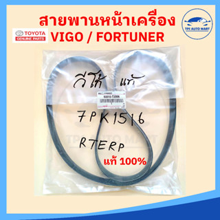 [แท้ 100%] สายพานหน้าเครื่อง VIGO FORTUNER INNOVA ดีเซล เครื่อง 2.5 3.0