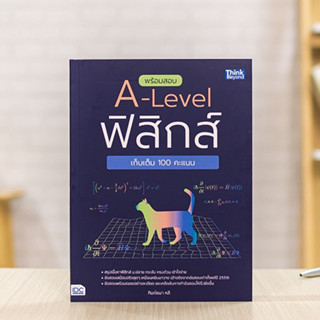 หนังสือ พร้อมสอบ A-Level ฟิสิกส์ เก็บเต็ม 100 คะแนน | หนังสือฟิสิกส์ ม.ปลาย หนังสือเตรียมสอบ A-Level