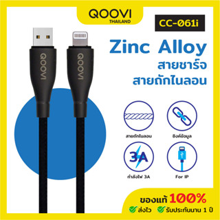 QOOVI สายชาร์จมือถือ IP กำลังไฟ 3A ความยาว 1 เมตร สายถัก ทนทาน รุ่น CC-061I