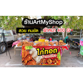 ป้ายไวนิลไก่ทอด ข้าวเหนียว ไก่ ทอดไก่ เจาะตาไก่ฟรี