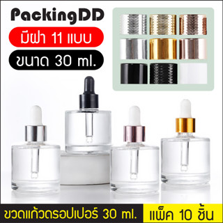 (แพ็ค 10 ชิ้น) ขวดแก้ว ดรอปเปอร์ 30 ml. #P456 สีใส มีฝา 11 แบบ ขวดแบ่ง ขวดเซรั่ม PackingDD ขวดครีม ขวดน้ำหอม P456C