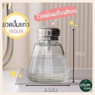 chum home ขวดปั้มเเก้ว ขวดปั้ม ขวดปั้มเกาหลี เเอลกอฮอล์ 180ml