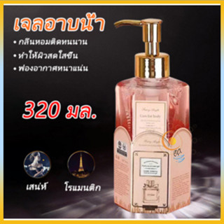 ครีมอาบน้ำตัวหอม ครีมอาบน้ำ สบู่น้ำหอม กลิ่นMiss Dior ขวดใหญ่ 320ml.