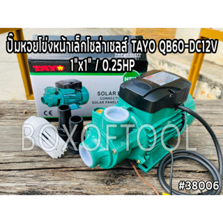 ปั๊มหอยโข่งหน้าเล็กโซล่าเซลส์ TAYO QB60-DC12V 1”x1” / 0.25HP