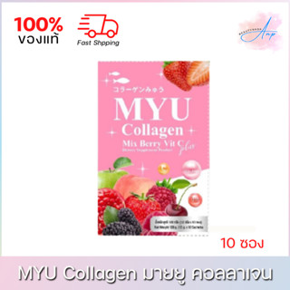 MYU Collagen Mix Berry Vit C Plus มายยู คอลลาเจน มิกซ์เบอร์รี่ (10ซอง)