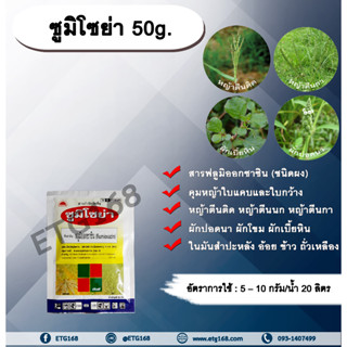 ซูมิโซย่า 50g. ฟลูมิออกซาซิน สารคุมและกำจัดหญ้าใบแคบ ใบกว้าง และกก คุมแห้ง ในมันสำปะหลัง อ้อย ข้าว ถั่วเหลือง