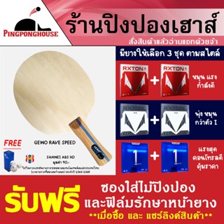 ไม้ปิงปองประกอบราคาประหยัด ไม้ปิงปอง Gewo Rave Speed ติดยาง Loki Rxton I series มีให้เลือก 3 ชุด เหมาะกับมือใหม่