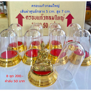 ครอบเเก้ว กลมใหญ่ จำนวน 8 ชุด (ขนาด 5x9 cm) เพิ่มทรัพย์กล่องพระ