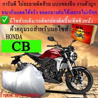 ผ้าคลุมรถ cb ชนิดงานหนาทนดีพรีเมียมที่สุดในเว็บ