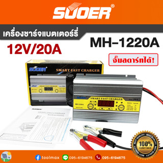 SUOER เครื่องชาร์จแบตเตอรี่ รุ่น MH-1220A Battery Charger 12V 20A รุ่นสลายซัลเฟต + ฟื้นฟูแบตเตอรี่ จั๊มสตาร์ทได้