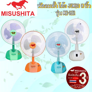 MISUSHITA พัดลมตั้งโต๊ะ JUMBO 14 นิ้ว รุ่น MS-16S1