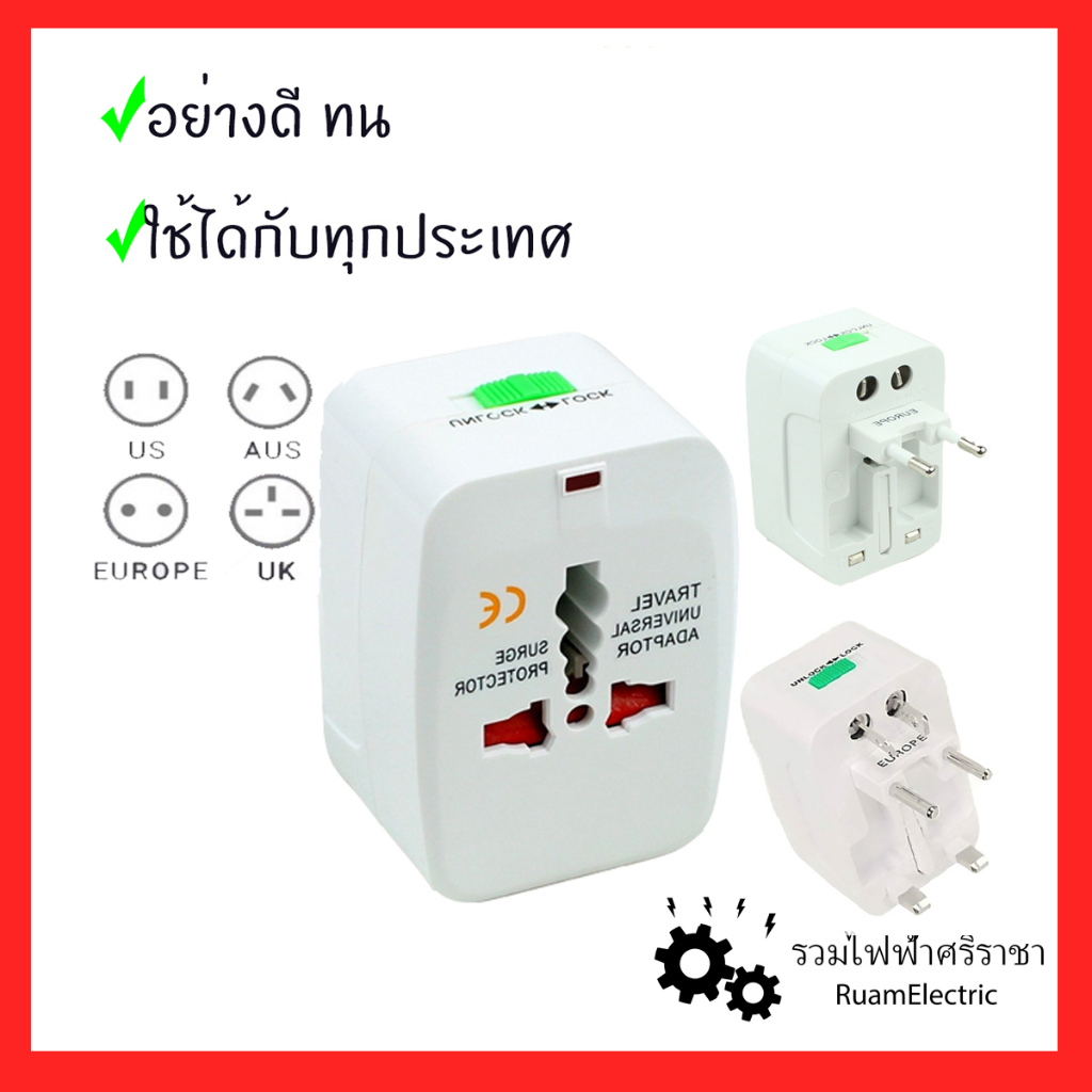 International Travel Universal Adaptor 3in1 ปลั๊กแปลงหัว สำหรับ เดินทาง ท่องเที่ยว ใช้ได้ทุกประเทศ