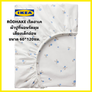 ของแท้💯 IKEA RÖDHAKE เริดฮาเค ผ้าปูที่นอนรัดมุม/เตียงเด็กอ่อน ฝ้าย100% ขนาด 60*120ซม.