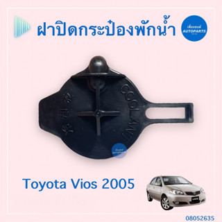 ฝาปิดกระป๋องพักนำ้ สำหรับรถ Toyota Vios 2005 ยี่ห้อ Toyota แท้  รหัสสินค้า 08052635