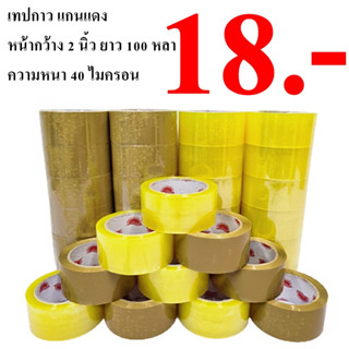 แหล่งขายและราคาเทปกาวใส(Tape) กว้าง 2 นิ้ว ยาว 100 หลา (1 ม้วน) 40 ไมครอนอาจถูกใจคุณ