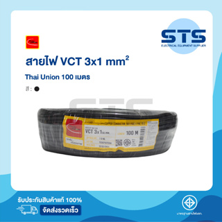 สายไฟVCT 3x1 Thai Union ไทยยูเนี่ยน ยาว 100 เมตร ราคาถูกมาก มีมอก. สายไฟอ่อน