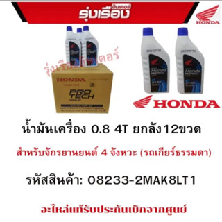 HondaProtechGold น้ำมันเครื่อง 0.8 ลิตร 4T ยกลัง12ขวด สำหรับรถจักรยานยนต์ 4 จังหวะ(รุถเกียร์ธรรมดา)