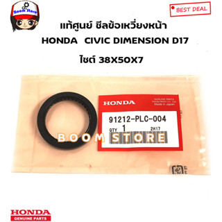 HONDA แท้ศูนย์ ซีลข้อเหวี่ยงหน้า/ซีลคอหน้า ขนาด(38X50X7) HONDA CIVIC (ES) DIMENSION D17 ปี01-05 รหัสแท้.91212-PLC-004