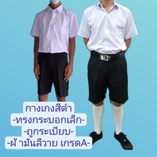 กางเกงนักเรียน (สีดำ) ผ้ามัน