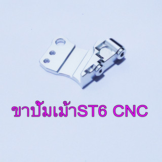 ขาคาริบเปอร์หน้า CNC ปั้มเม้า ใส่ กระบอกโช๊ค ST6  งาน CNC สำหรับ SONIC/DASH/LS/WAVE