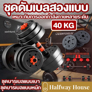 ดัมเบล 40 กิโล ชุดดัมเบลพร้อมบาร์เบล ออกกำลังกาย Adjustable Dumbbell and Barbell Set 20 kg ดัมเบลปรับน้ำหนัก