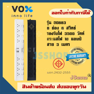 ปลั๊กไฟ ยี่ห้อ Vox รุ่น DO883 ปลั๊กพ่วง 8 ช่อง 8 สวิตซ์ สาย 3 เมตร 2USB + 2Type C 3.1A+PD 20W Fast Charge