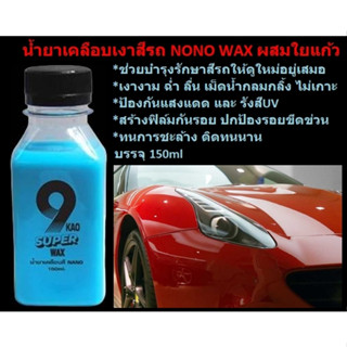 น้ำยาเคลือบเงาสีรถ NONO WAX ผสมใยแก้ว 150ml.  น้ำยาขัดเงารถ แว็กซ์รถ เคลือบแก้วรถ แว็กซ์เคลือบเงา