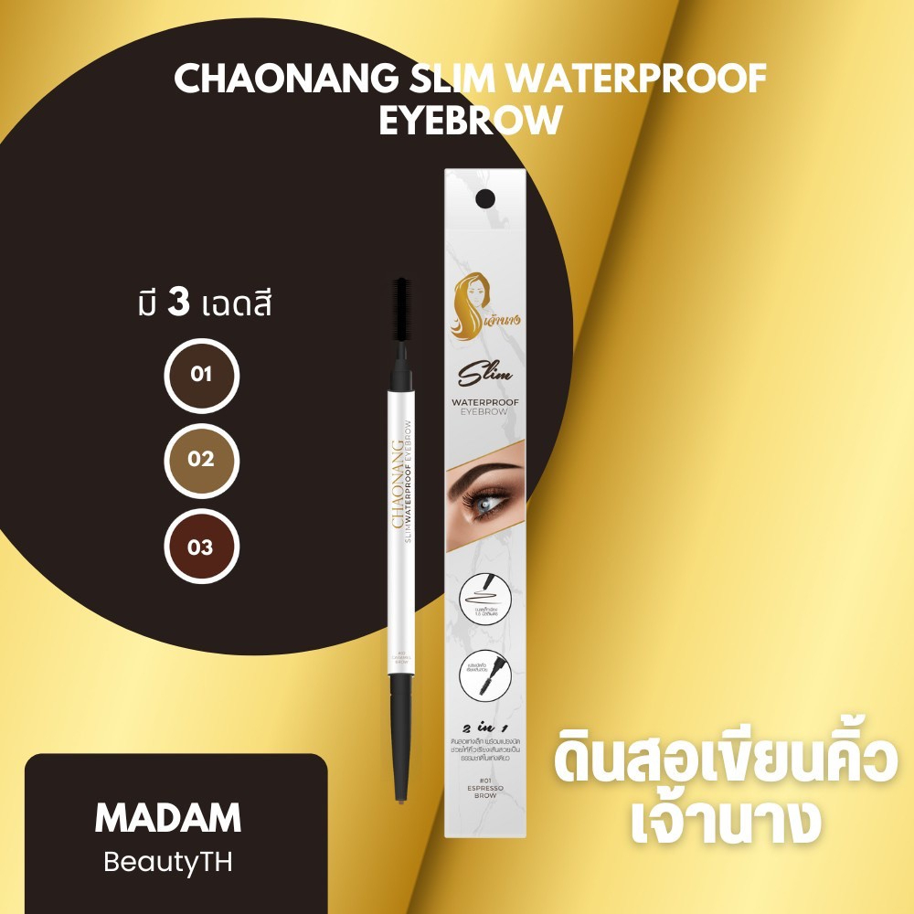 ดินสอเขียนคิ้วเจ้านาง - Chaonang Slim waterproof Eyebrow (Exp : 10-03-2025)