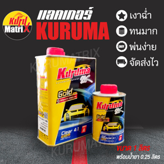 แลคเกอร์เงา 2K KURUMA 4:1 เคลือบเงา พร้อมน้ำยา ชุดเล็ก (เนื้อ 1 ลิตร ฮาร์ดเดนเนอร์ 0.25 ลิตร)