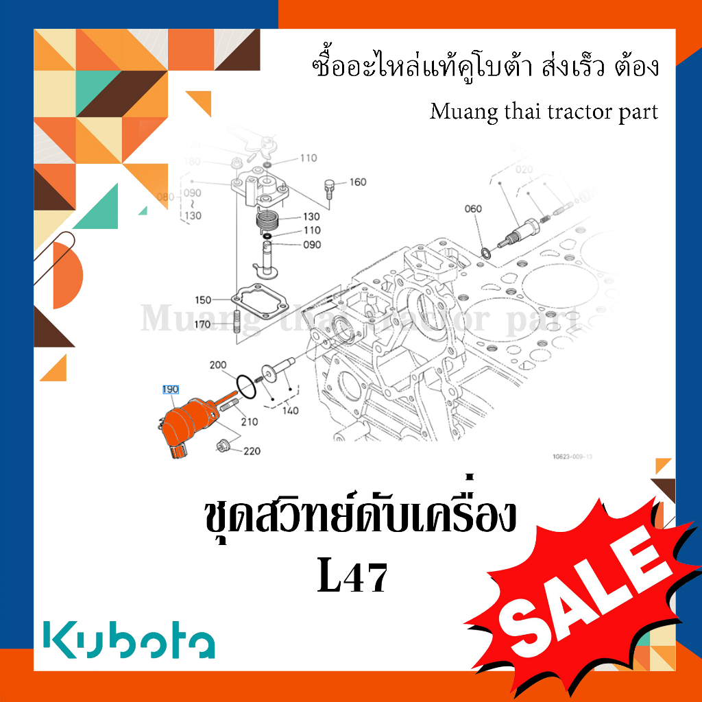 ชุดสวิทย์ดับเครื่อง รถแทรกเตอร์ Kubota รุ่น   L3608, L4708 1A084-60012