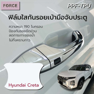 Hyundai Creta ฟิล์มใสกันรอยเบ้ามือประตูรถยนต์ (4ชิ้น) ฟิล์มTPUแท้