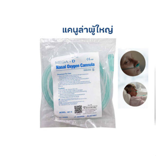 สายออกซิเจน เสียบจมูก ผู้ใหญ่ ยาว 2 เมตร แบบนิ่ม (Nasal Oxygen Cannula แคนนูล่า) สายให้ออกซิเจน คนไข้