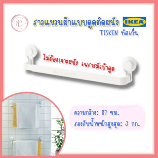 IKEA อิเกีย ราวแขวนผ้าแบบดูดติดผนัง, ขาว TISKEN ทิสเก็น ราว ราวแขวน ราวแขวนผ้า ไม่ต้องเจาะผนัง แบบดูดติดผนัง