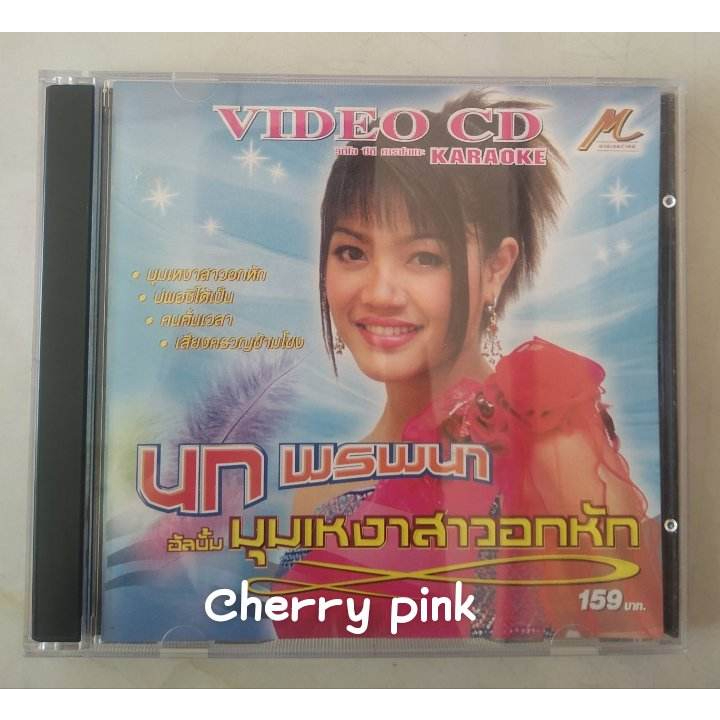 vcd นก พรพนา อัลบั้ม มุมเหงาสาวอกหัก ซีลเปิดไม่ผ่านการใช้งาน