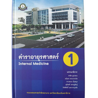 ตำราอายุรศาสตร์ Internal Medicine 1