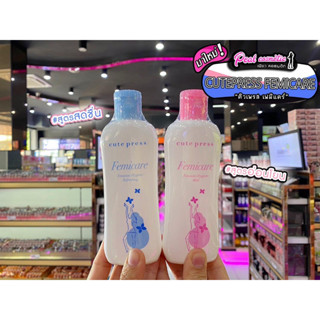 📣เพียวคอส📣 Cute Press Femicare Feminine น้ำยาอนามัยคิวท์เพลสเฟมิแคร์100มล.(เลือกสูตร)