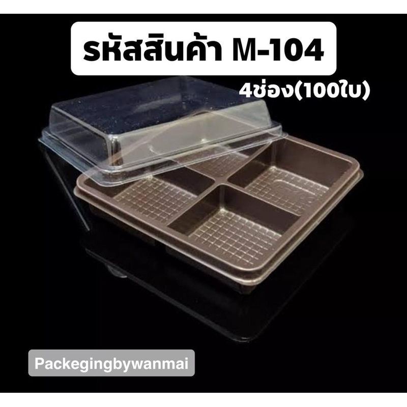 กล่อง2-4-6-8 หลุมฐานน้ำตาล+ฝาใส (แพ็คละ50ชิ้น)